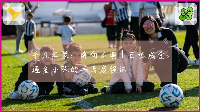平凡汇聚，奔向光明｜百练成金，逐金小队的半马启程记
