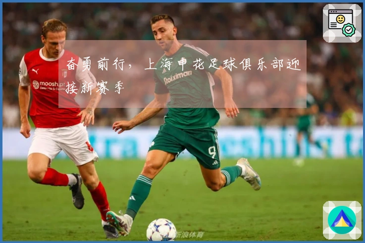奋勇前行，上海申花足球俱乐部迎接新赛季