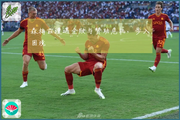 森梅兹遭遇全败与赞助危机，步入困境