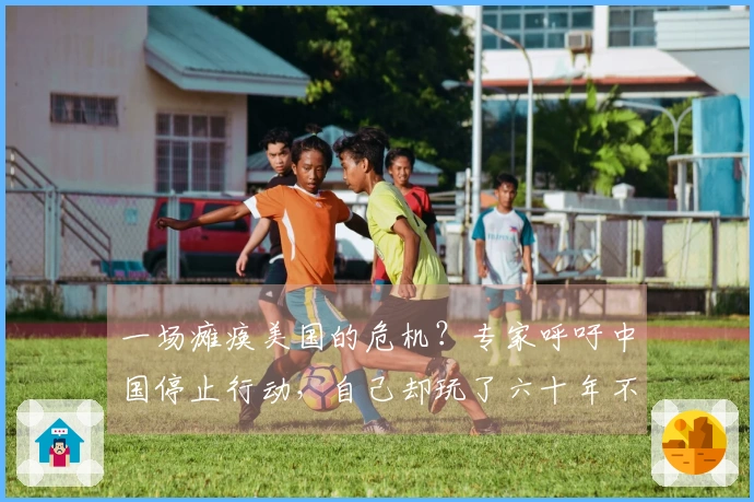 一场瘫痪美国的危机？专家呼吁中国停止行动，自己却玩了六十年不让中国参与！