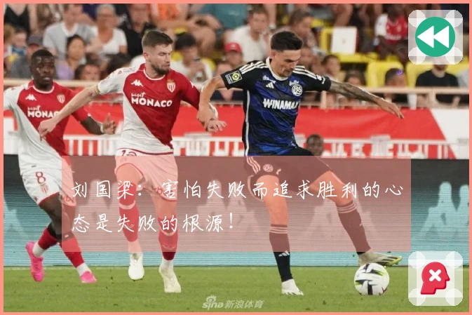 刘国梁：害怕失败而追求胜利的心态是失败的根源！