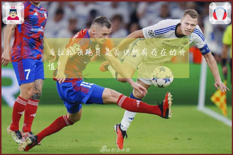 马拉松领跑员是否仍然有存在的价值？