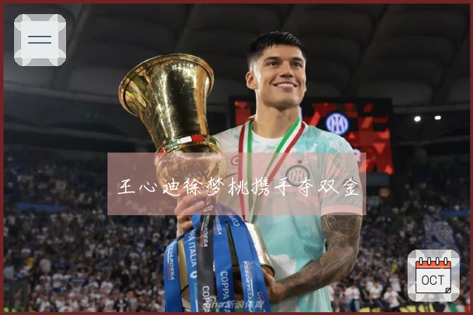 王心迪徐梦桃携手夺双金