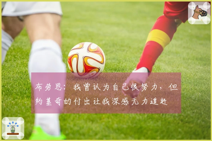 布劳恩：我曾认为自己很努力，但约基奇的付出让我深感无力追赶