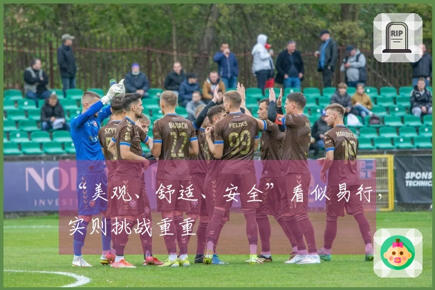 “美观、舒适、安全”看似易行，实则挑战重重