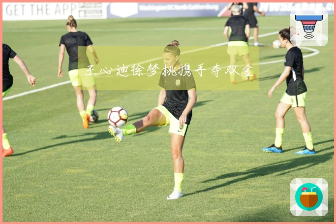 王心迪徐梦桃携手夺双金