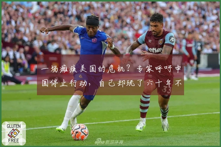 一场瘫痪美国的危机？专家呼吁中国停止行动，自己却玩了六十年不让中国参与！