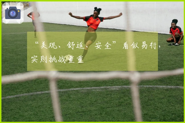 “美观、舒适、安全”看似易行，实则挑战重重