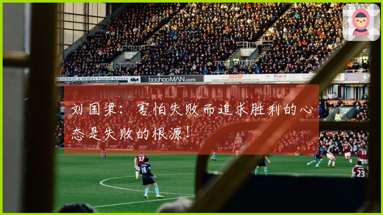 刘国梁：害怕失败而追求胜利的心态是失败的根源！