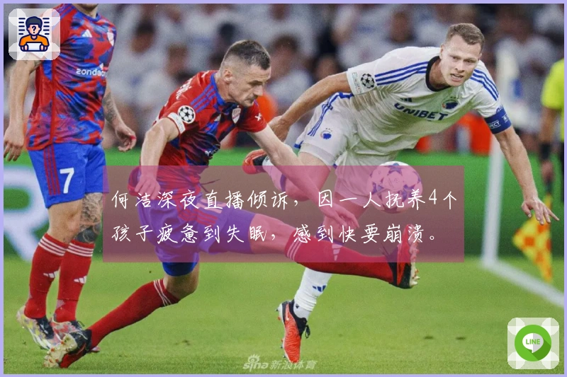 何洁深夜直播倾诉，因一人抚养4个孩子疲惫到失眠，感到快要崩溃。