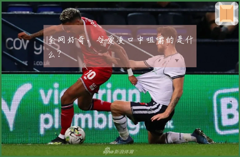 全网好奇，谷爱凌口中咀嚼的是什么？