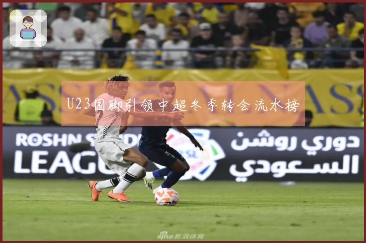 U23国脚引领中超冬季转会流水榜