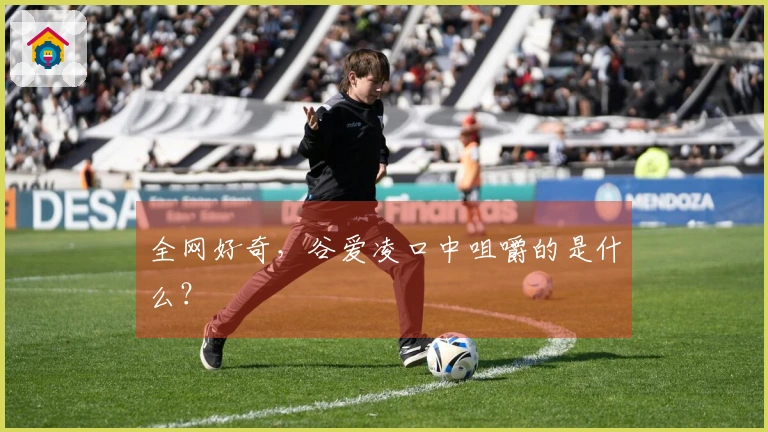 全网好奇，谷爱凌口中咀嚼的是什么？