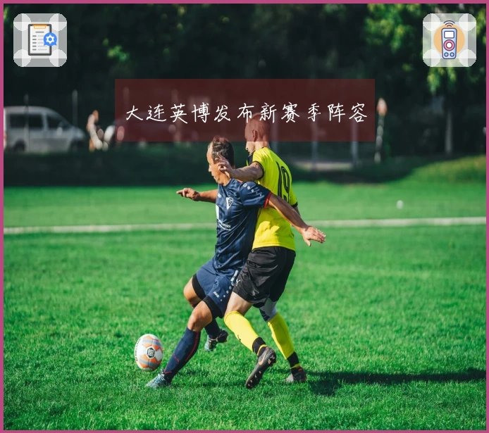 大连英博发布新赛季阵容