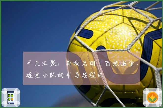 平凡汇聚，奔向光明｜百练成金，逐金小队的半马启程记