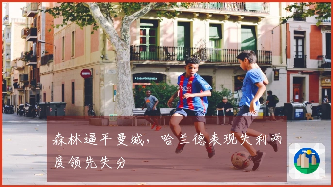 森林逼平曼城，哈兰德表现失利两度领先失分