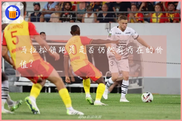 马拉松领跑员是否仍然有存在的价值？