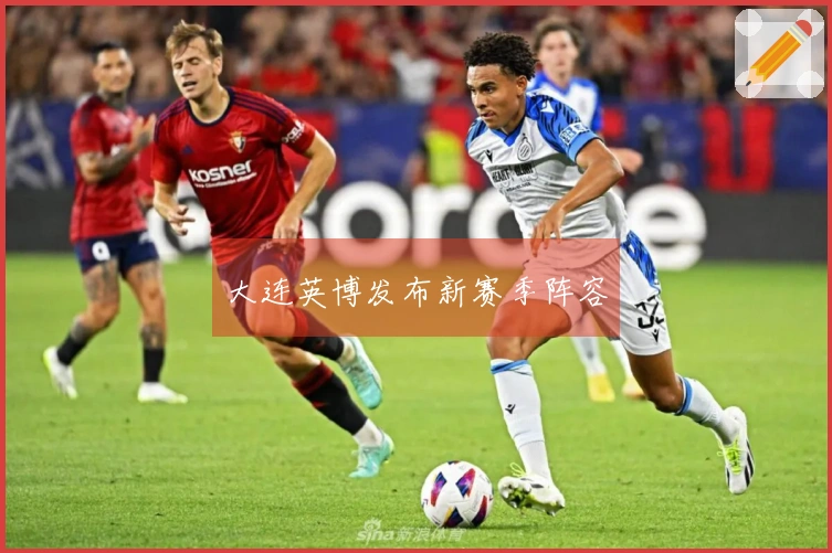 大连英博发布新赛季阵容