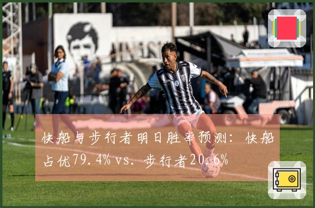 快船与步行者明日胜率预测：快船占优79.4% vs. 步行者20.6%