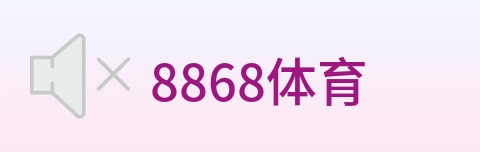8868体育 logo